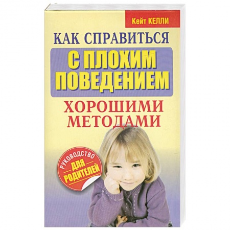 Книги, книга Как справиться с плохим поведением хорошими методами заказать