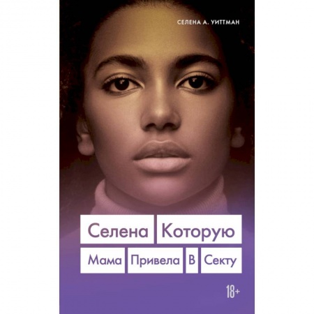 Зарубежная современная проза, книга Селена. Которую мама привела в секту заказать