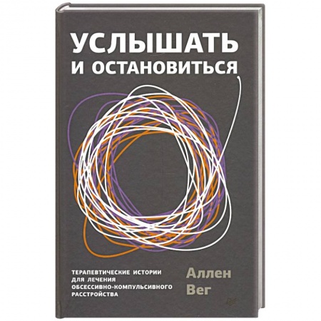 Психология, книга Услышать и остановиться. Терапевтические истории для лечения обсессивно-компульсивного расстройства заказать