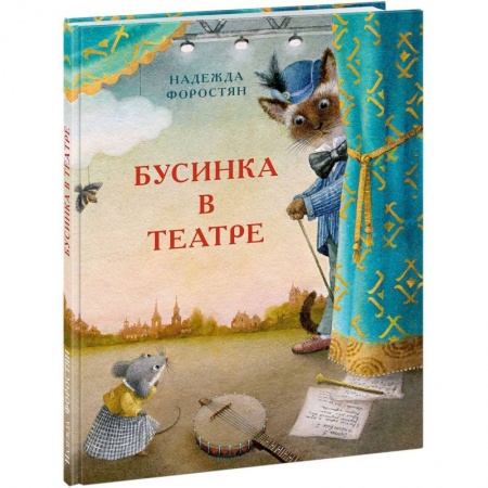 Сказки отечественных писателей, книга Бусинка в театре заказать