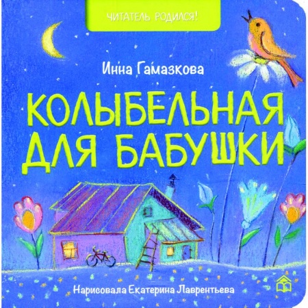 Песенки, потешки, книга Колыбельная для бабушки: стихи. заказать