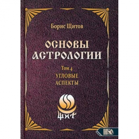 Астрология, книга Основы астрологии. Том 4. Угловые аспекты заказать