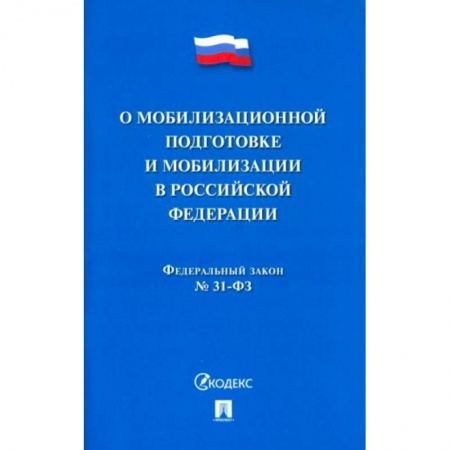 Право. Юриспруденция, книга Федеральный Закон №31-ФЗ 'О мобилизационной подготовке и мобилизации в РФ' заказать
