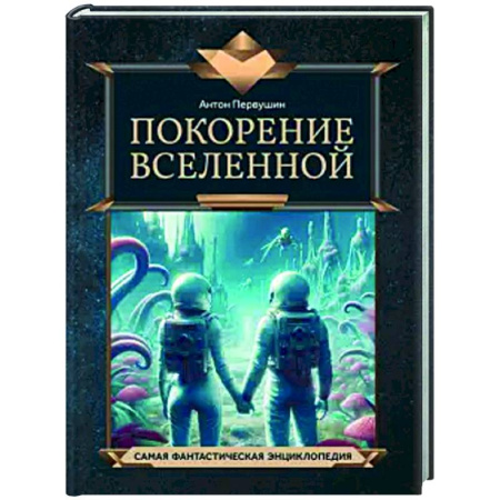 Человек. Земля. Вселенная, книга Покорение Вселенной заказать