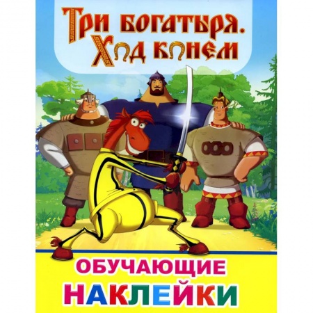 Другое, книга Книжка с картинками. Три богатыря. Ход конем заказать