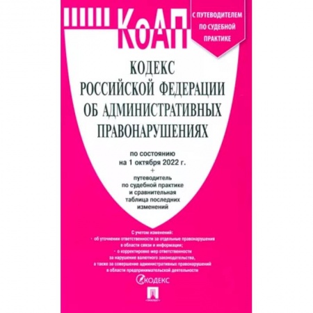 Право. Юриспруденция, книга Кодекс РФ об административных правонарушениях по состоянию на 01.10.2022 с таблицей изменений заказать