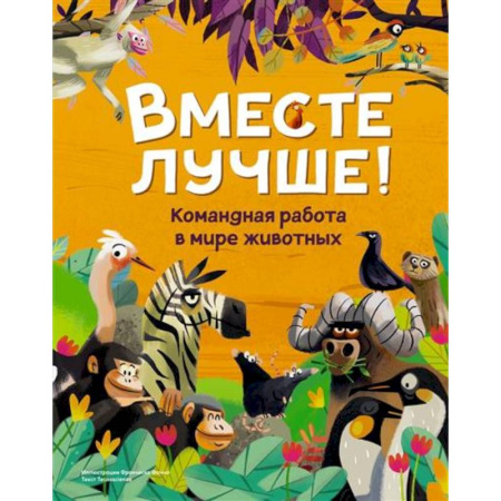 Животный и растительный мир, книга Вместе лучше! Командная работа в мире животных заказать