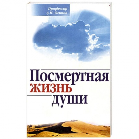 Проповеди, поучения, беседы, письма, книга Посмертная жизнь души. Беседы современного богослова заказать