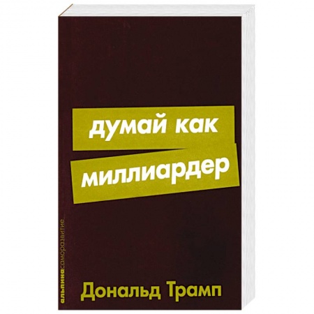 Психология, книга Думай как миллиардер: Все, что следует знать об успехе, недвижимости и жизни вообще заказать