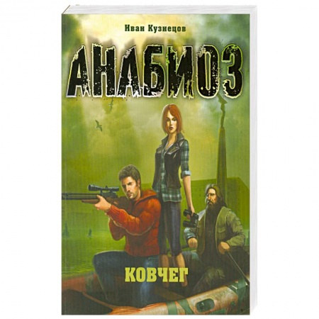 Книги, книга Анабиоз:Ковчег заказать