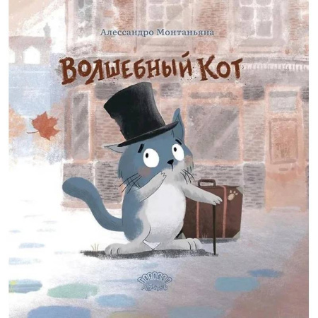 Сказки отечественных писателей, книга Волшебный кот заказать