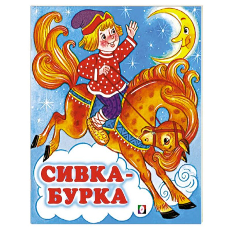 Русские народные сказки, книга Сивка-Бурка заказать