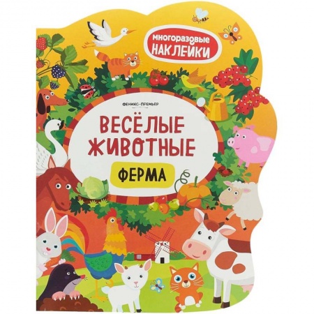 Знакомство с миром, развитие малыша, книга Веселые животные. Ферма. Книжка с наклейками заказать