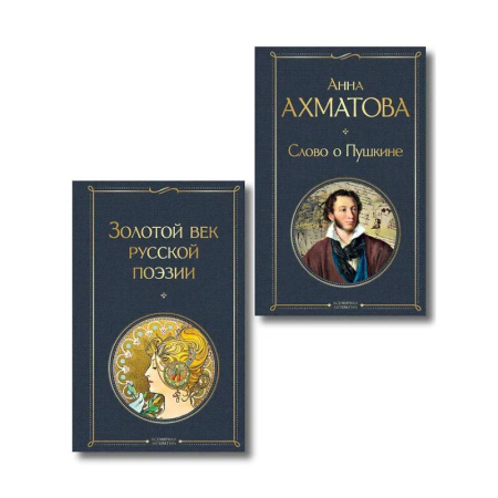 Поэзия, книга Комплект О Золотом веке (из 2-х книг: Золотой век русской поэзии. Слово о Пушкине) заказать
