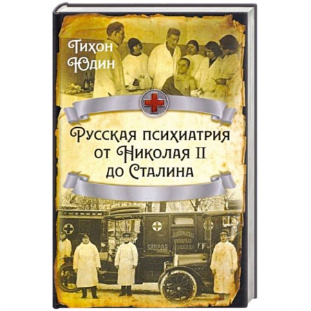 Психиатрия. Психопатология. Сексопатология, книга Русская психиатрия от Николая II до Сталина заказать