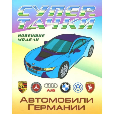 Транспорт. Армия, книга Раскраска 'Автомобили Германии' заказать