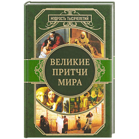 Афоризмы, юмор, сатира, книга Великие притчи мира заказать