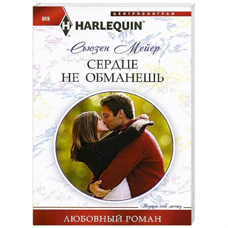 Книги, книга Сердце не обманешь заказать