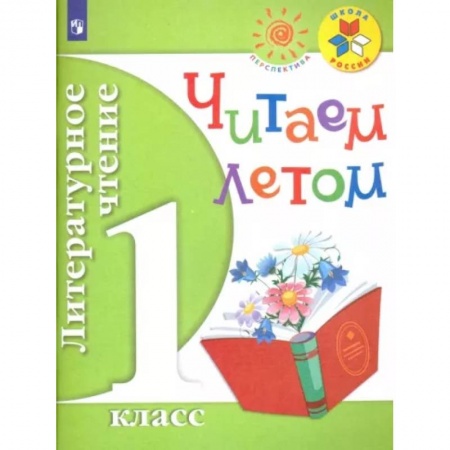 Литература, книга Литературное чтение. 1 класс. Читаем летом. Учебное пособие. ФГОС заказать