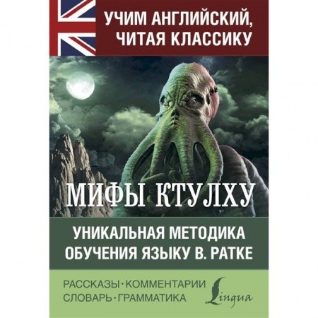 Чтение на английском языке, книга Мифы Ктулху заказать