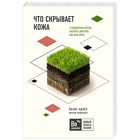 Книги, книга Что скрывает кожа. 2 квадратных метра, которые диктуют, как нам жить заказать