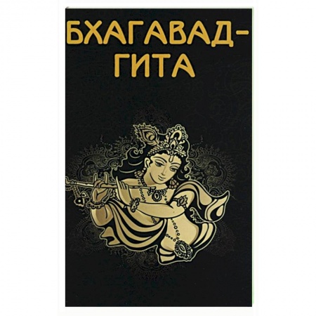 Эзотерические учения, книга Бхагавад-гита заказать