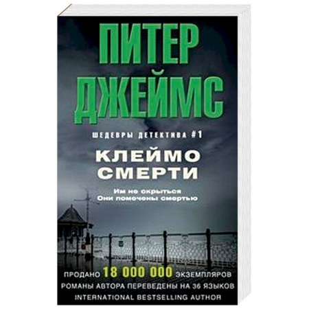 Зарубежный детектив, книга Клеймо смерти заказать