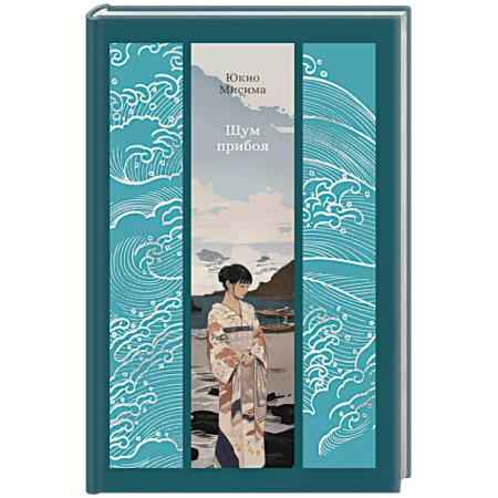 Зарубежная классика, книга Шум прибоя заказать