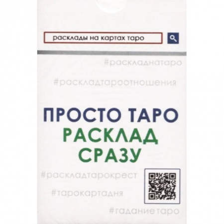 Гадание по картам Таро, книга Просто Таро. Расклад сразу заказать