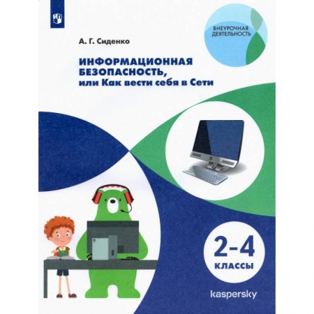 Самообразование. Педагогика взрослых, книга Информационная безопасность, или Как вести себя в заказать