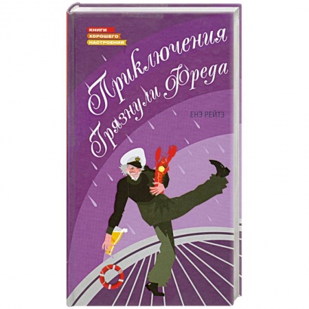 Книги, книга Приключения Грязнули Фреда заказать