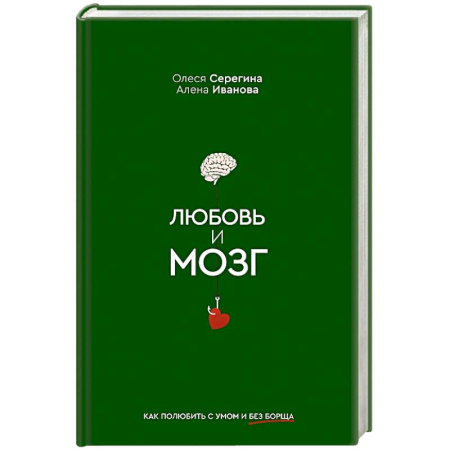 Психология отношений, книга Любовь и мозг. Как полюбить с умом и без борща заказать