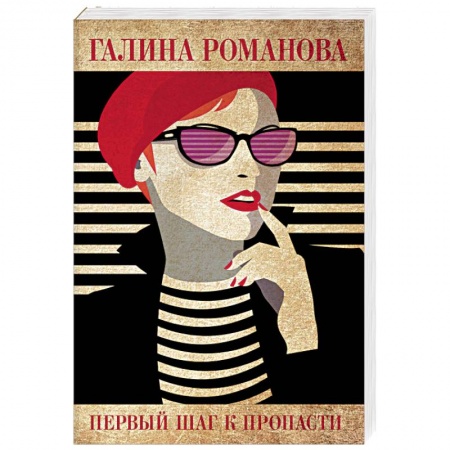 Отечественный женский детектив, книга Первый шаг к пропасти заказать