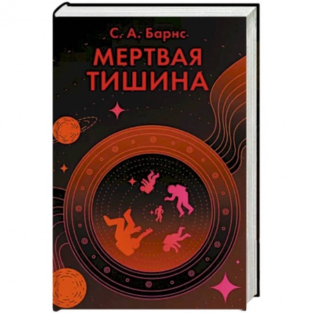 Зарубежная фантастика, книга Мертвая тишина заказать