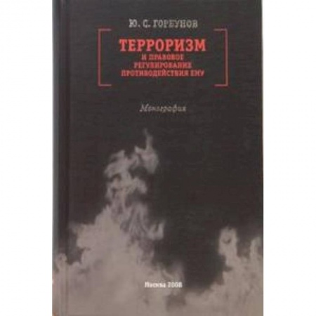 Книги, книга Терроризм и правовое регулирование противодействия ему. Монография заказать
