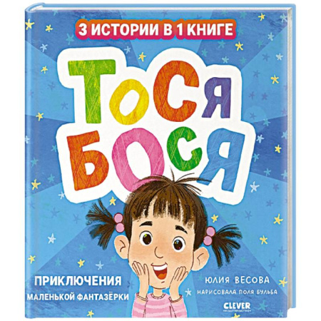 Книги для дошкольников (4-6 лет), книга Тося-Бося. Приключения маленькой фантазерки заказать
