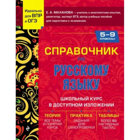 Русский язык. Учебные пособия, книга Справочник по русскому языку для 5-9 классов заказать