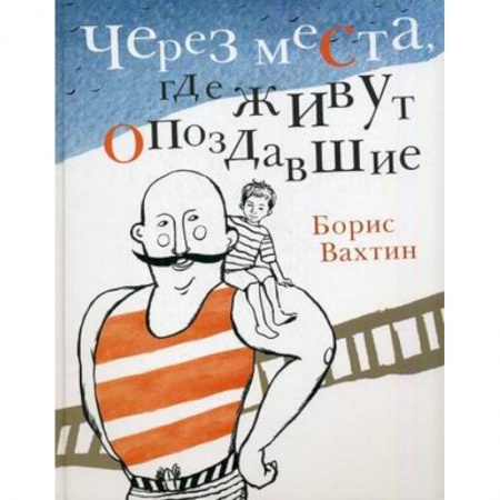 Книги, книга Через места,где живут опоздавшие заказать