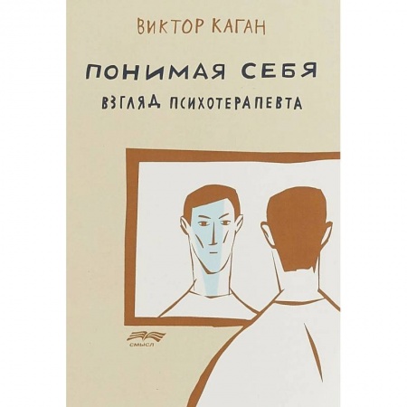 Психотерапия, книга Понимая себя. Взгляд психотерапевта заказать