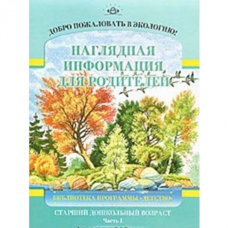 Книги, книга Добро пожаловать в экологию! Наглядная информация для родителей. Старший дошкольный возраст. Часть 1 заказать