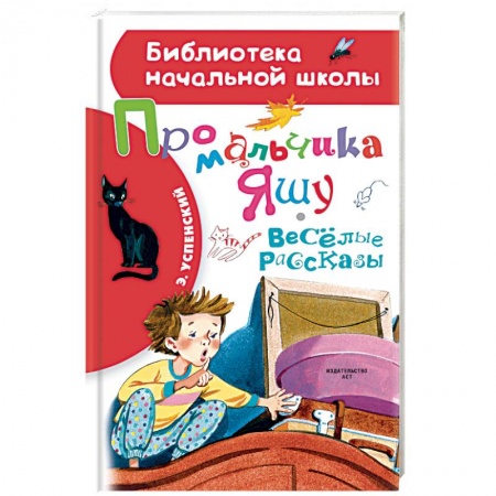Повести и рассказы о детях, книга Про мальчика Яшу. Веселые рассказы заказать
