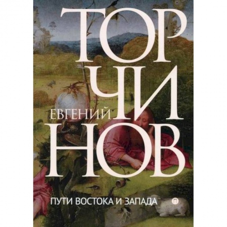 Религиоведение. История религий, книга Пути Востока и Запада: Познание запредельного заказать