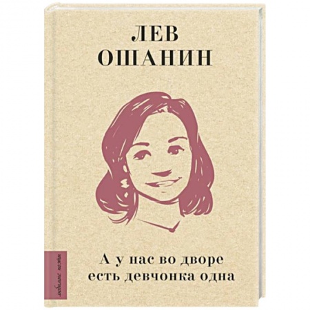 Русская поэзия, книга А у нас во дворе есть девчонка одна заказать