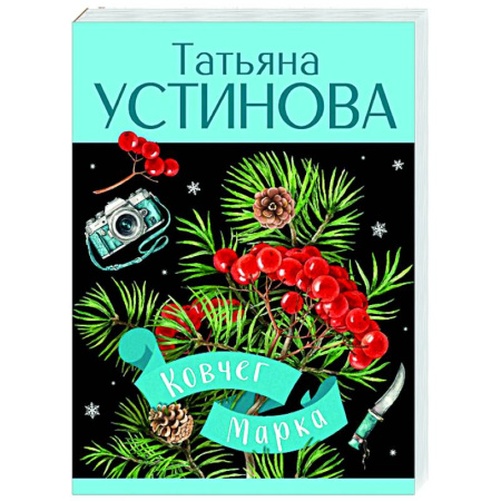 Отечественный женский детектив, книга Ковчег Марка заказать