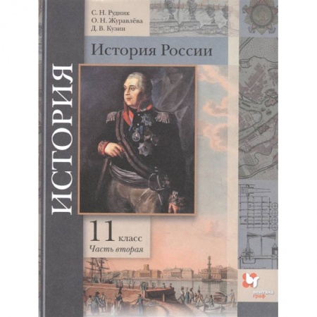 История, книга История России. 11 класс. Учебник. В 2-х частях. Часть 2. Базовый и углубленный уровни. ФГОС заказать