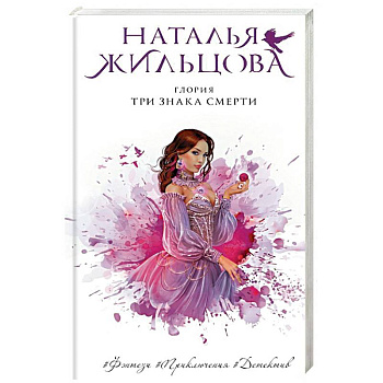 Глория. Три знака смерти