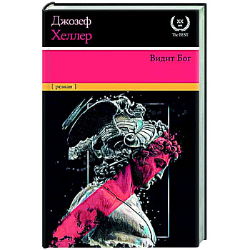 Видит Бог Видит Бог