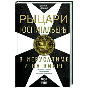 Рыцари­госпитальеры в Иерусалиме и на Кипре. Становление и развитие могущественного военно-религиозного ордена
