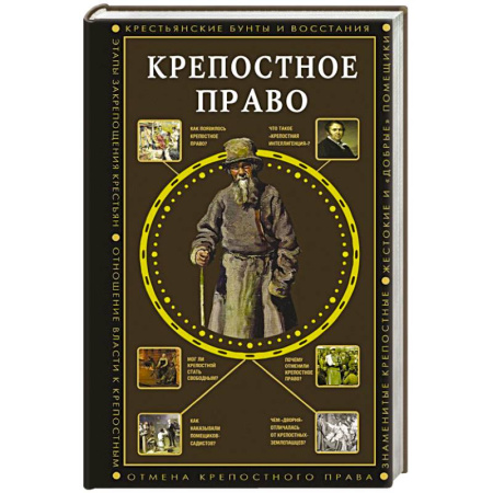 История Древней Руси. Средневековье, книга Крепостное право заказать