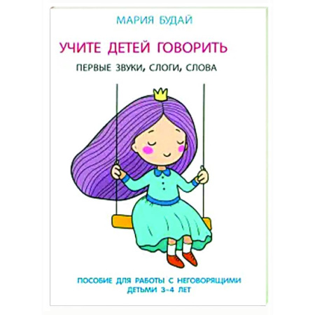 Упражнения по развитию и коррекции речи, книга Учите детей говорить. Первые звуки,слоги,слова. Пособие для работы с неговорящ.детьми 3-4 лет заказать